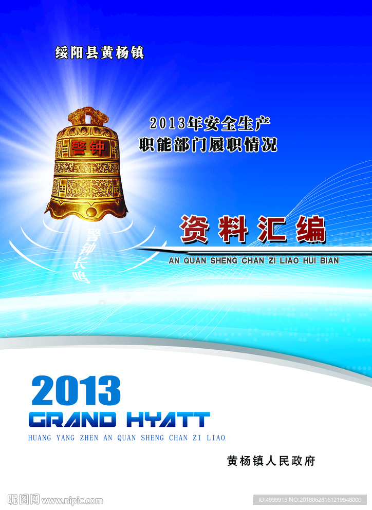 安全生产封面  封面