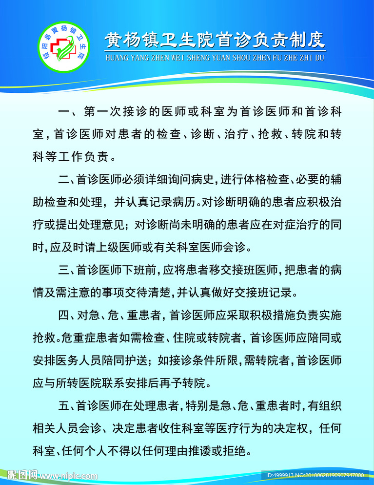 卫生院首诊负责制度