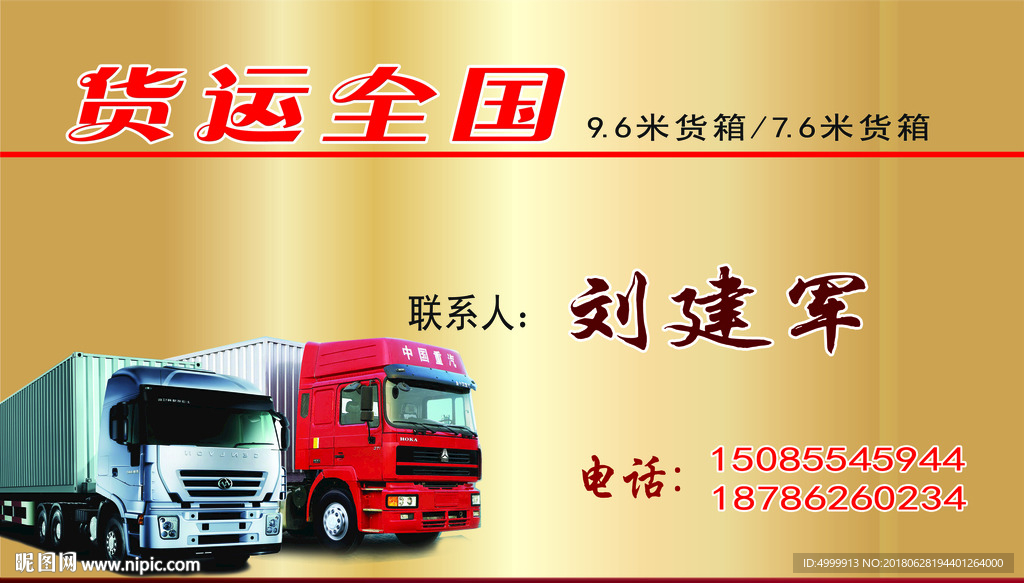 货运车名片