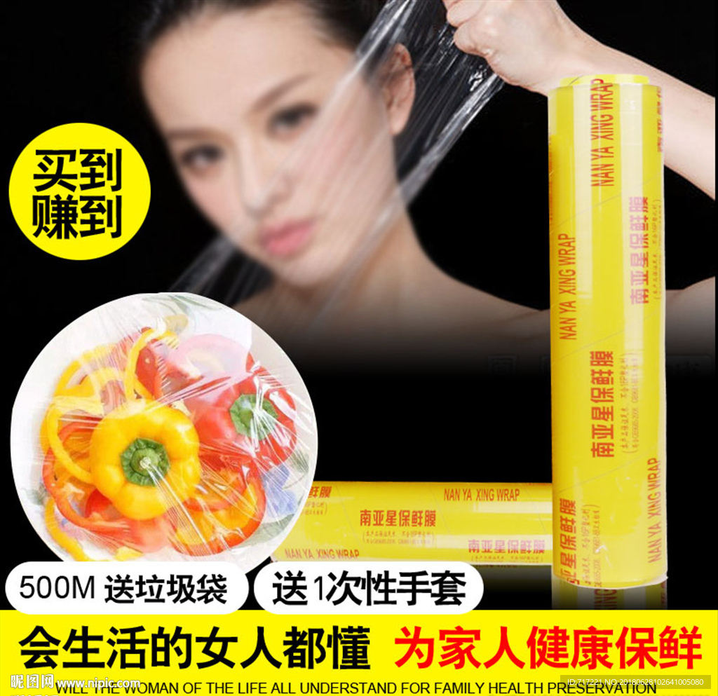 保鲜膜创意主图