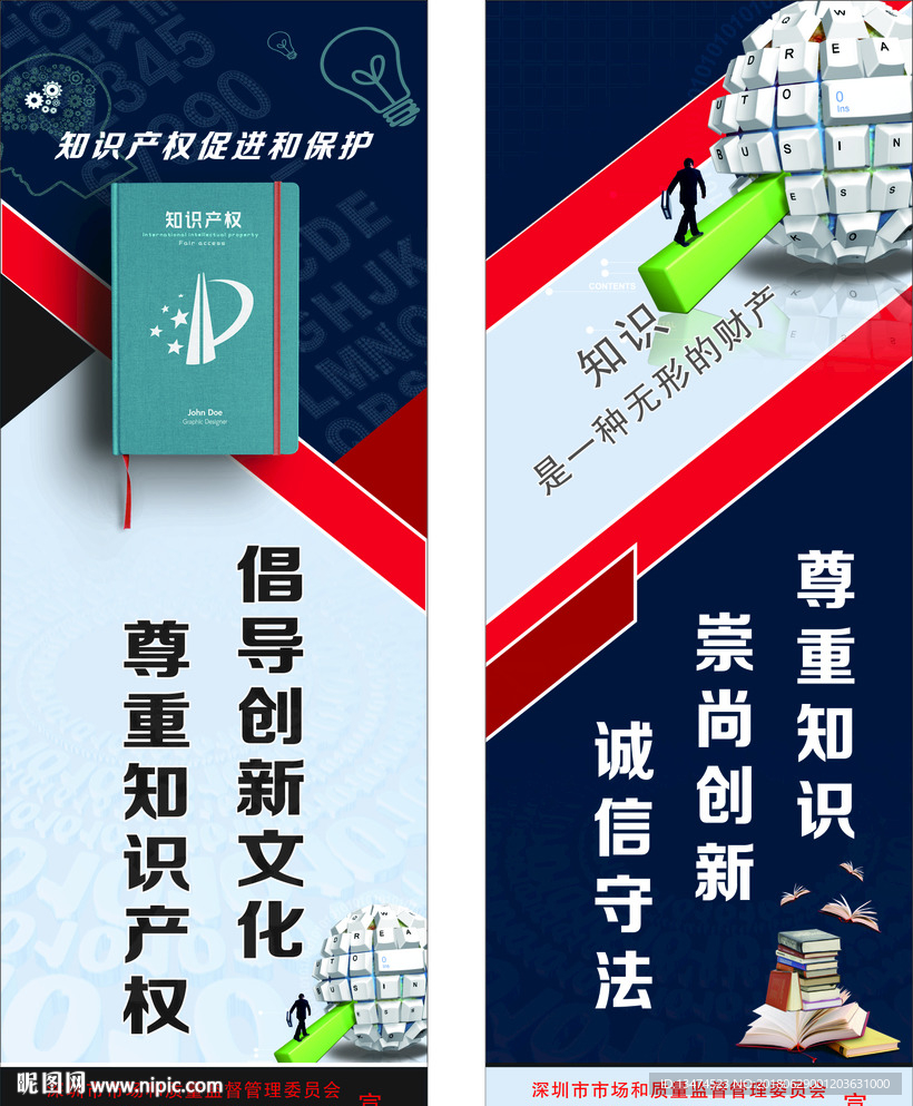 知识产权宣传