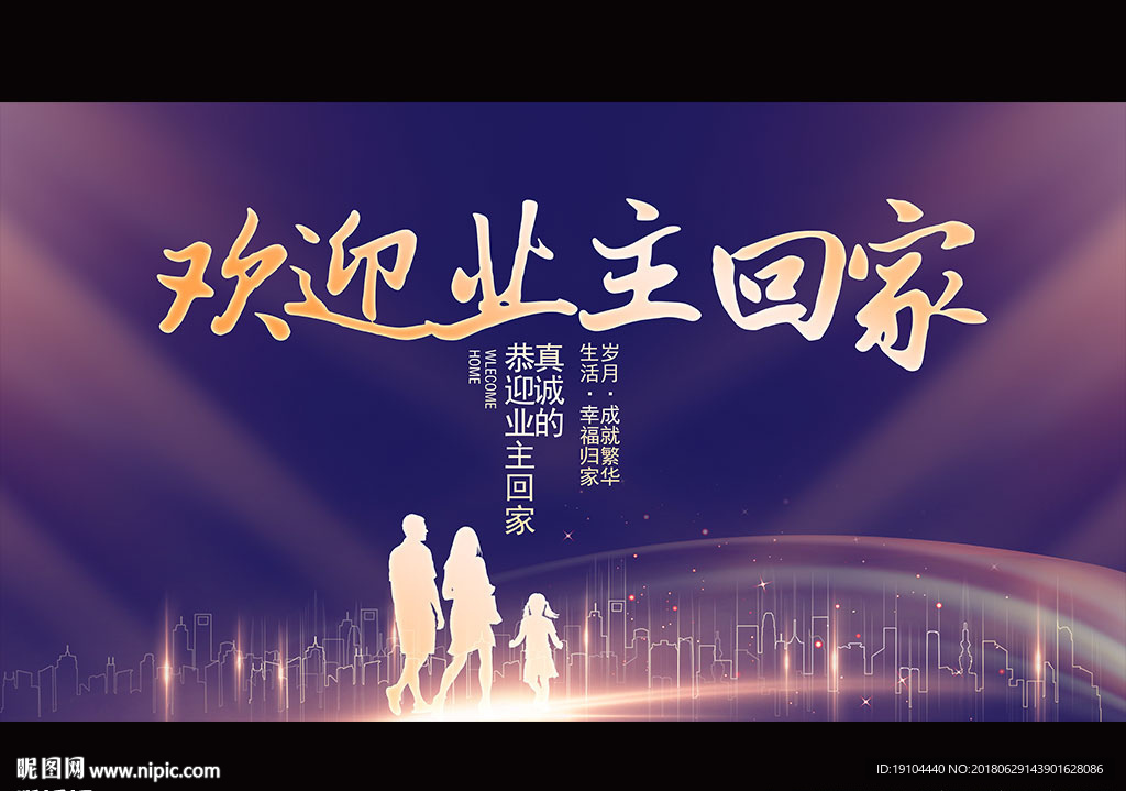 欢迎业主回家