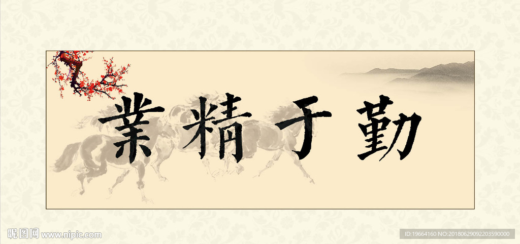 业精于勤