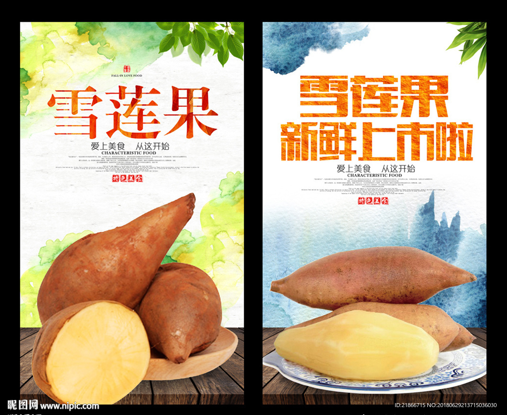 雪莲果