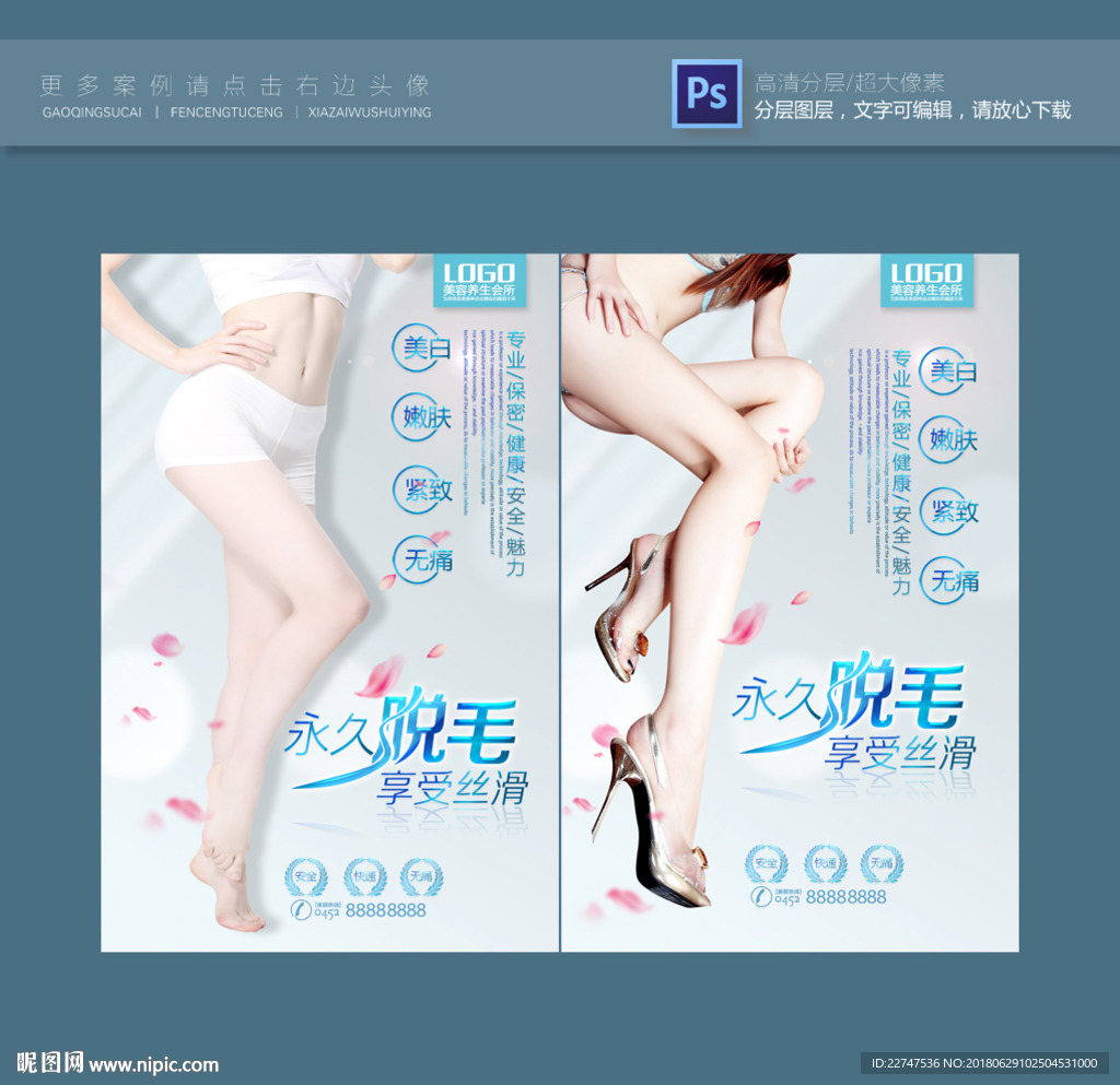 脱毛海报