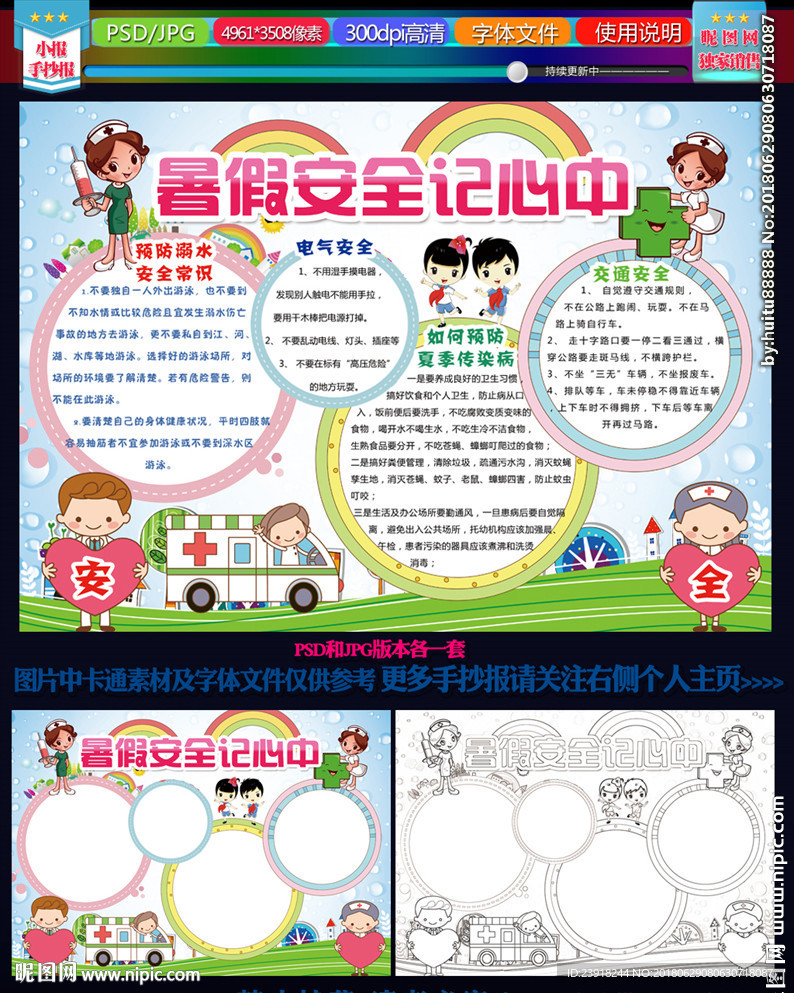 暑假安全记心中手抄报