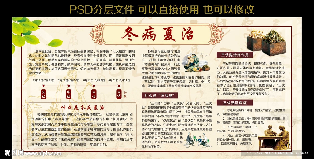 冬病夏治