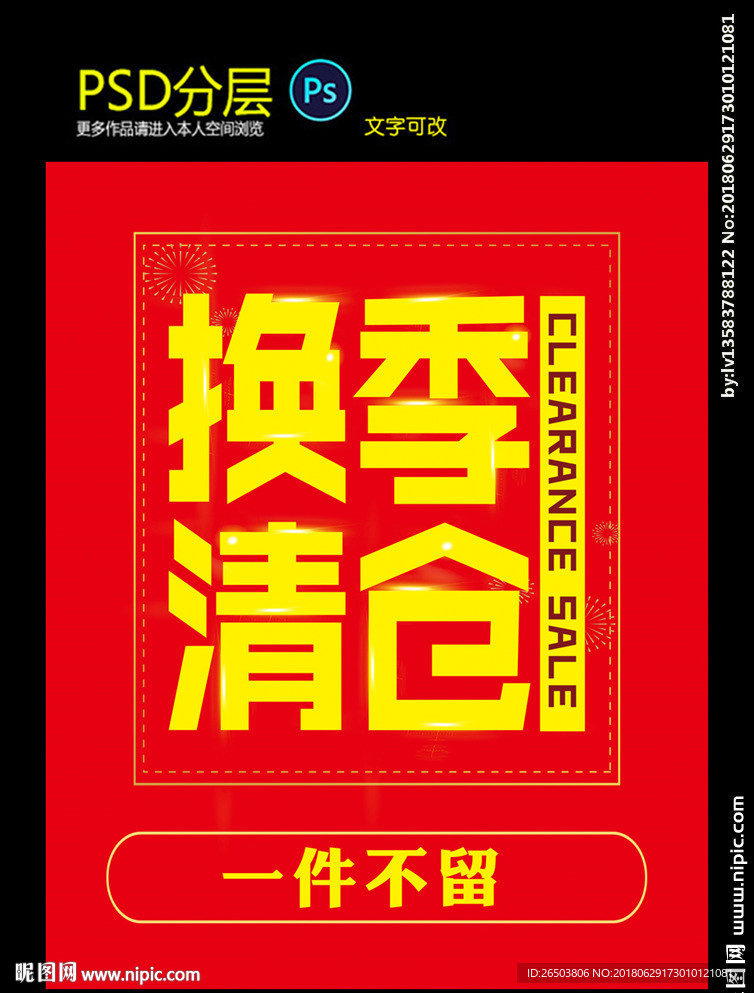 换季清仓