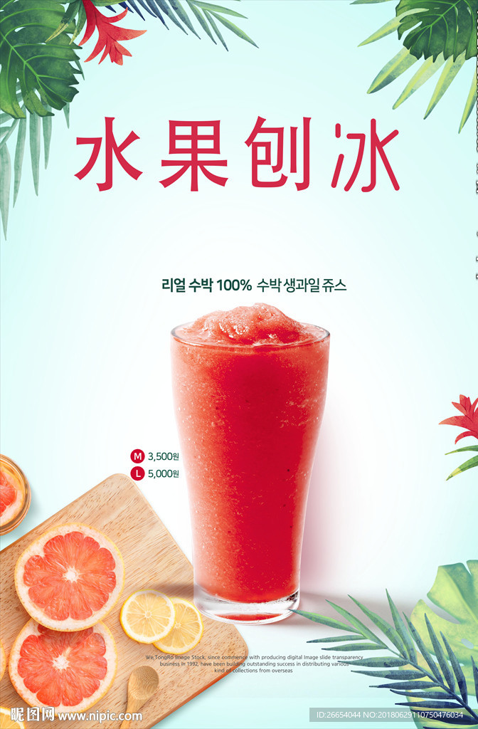 红柚水果刨冰海报
