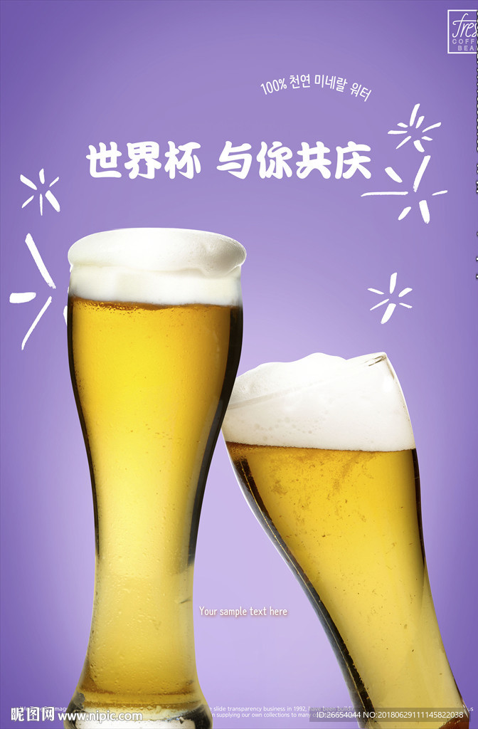 世界杯冰冻啤酒海报
