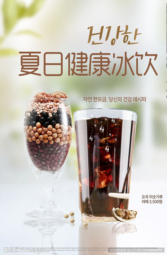 夏日健康杂粮冰饮海报