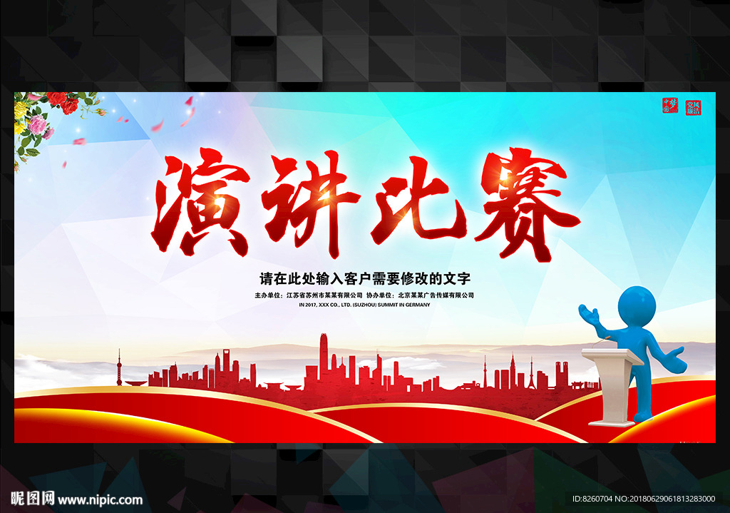 演讲比赛海报