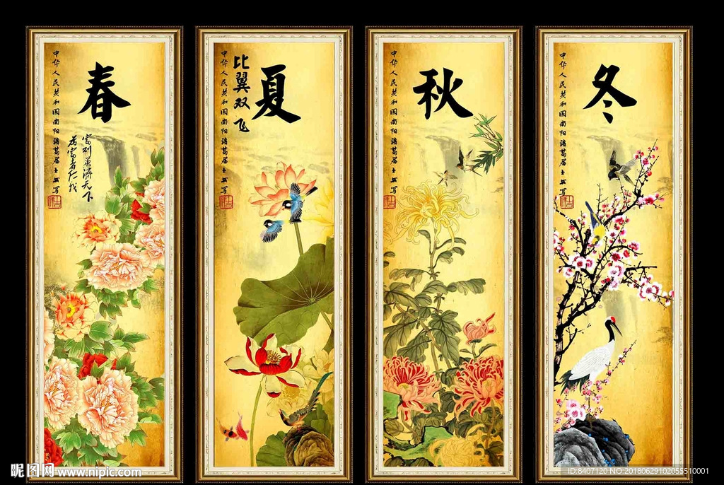 春夏秋冬