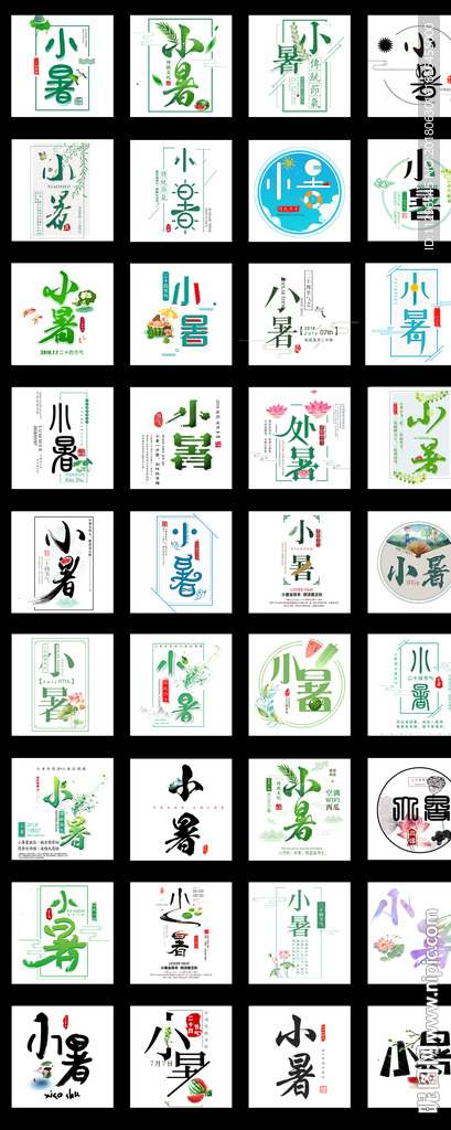 二十四节气小暑毛笔字艺术字主题