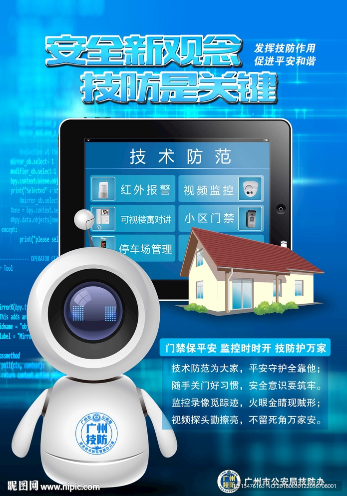摄像监控技防办宣传海报