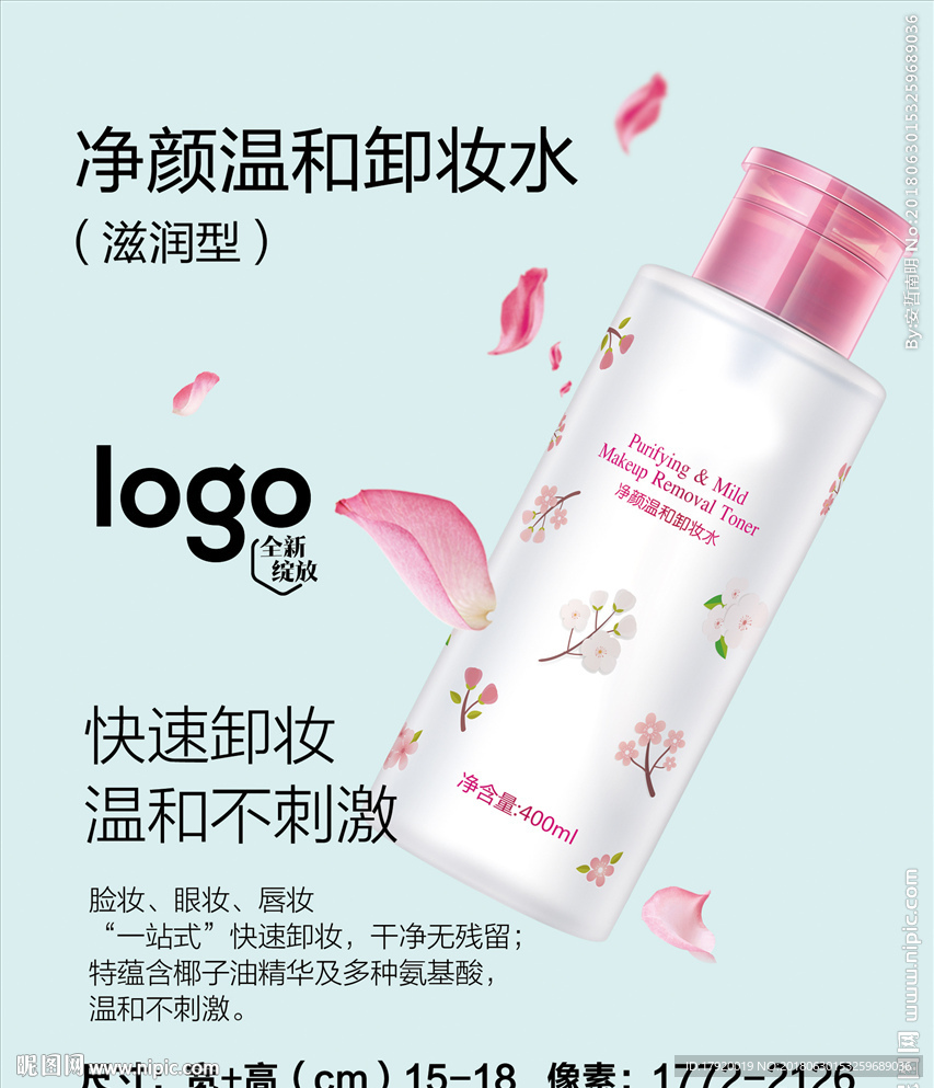 净颜温和卸妆水海报