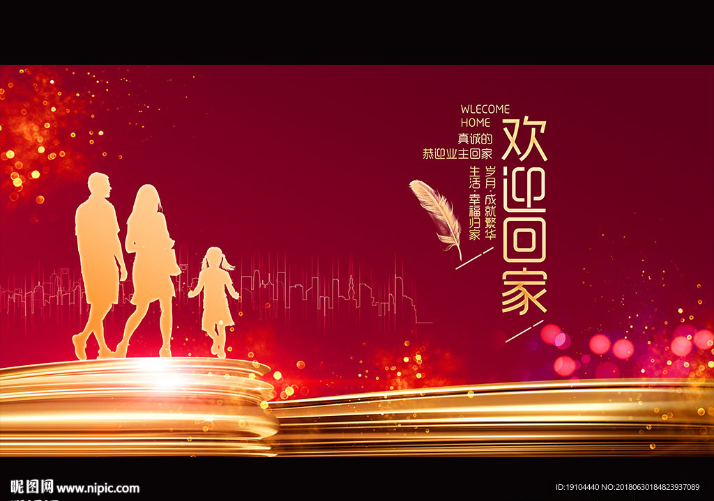 欢迎回家