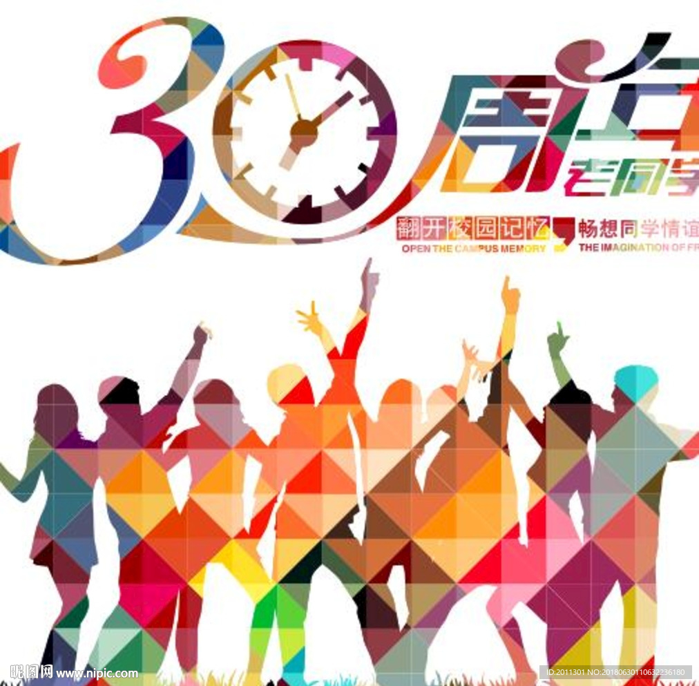 炫彩色30周年同学聚会