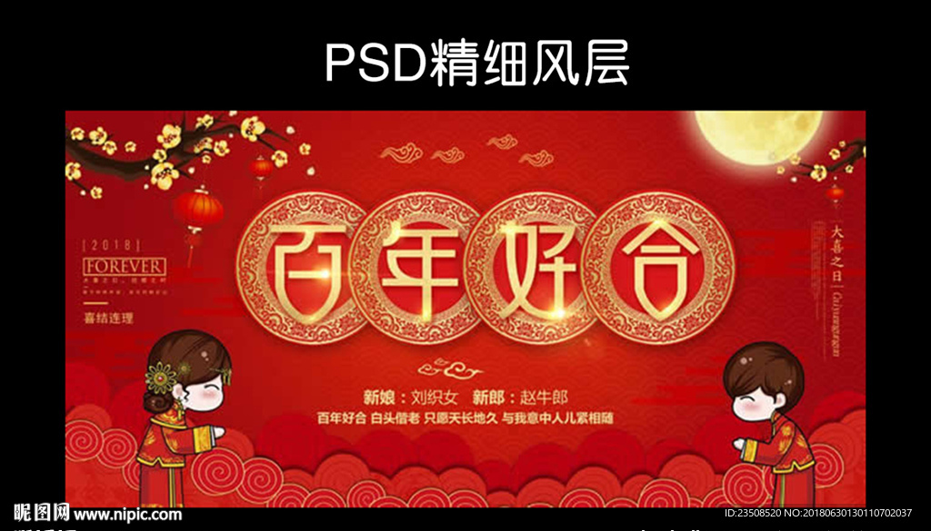 百年好合