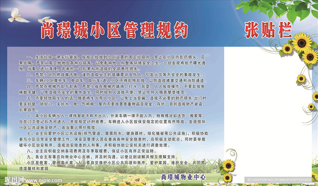 小区管理规约物业张贴栏