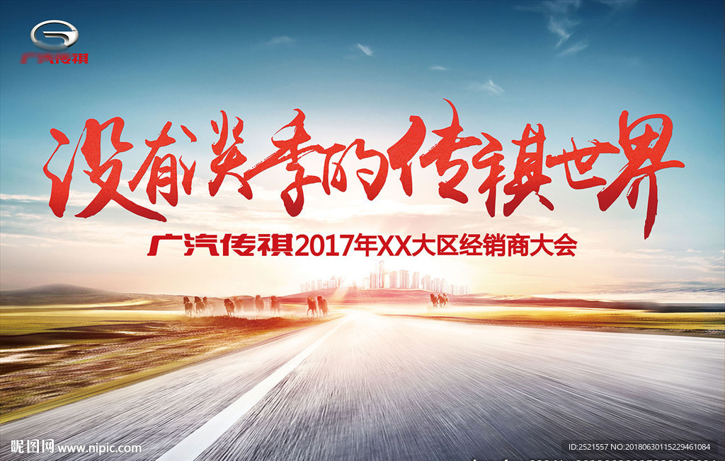 传祺汽车背景板