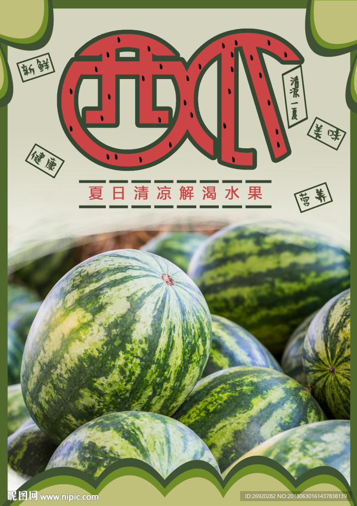 西瓜