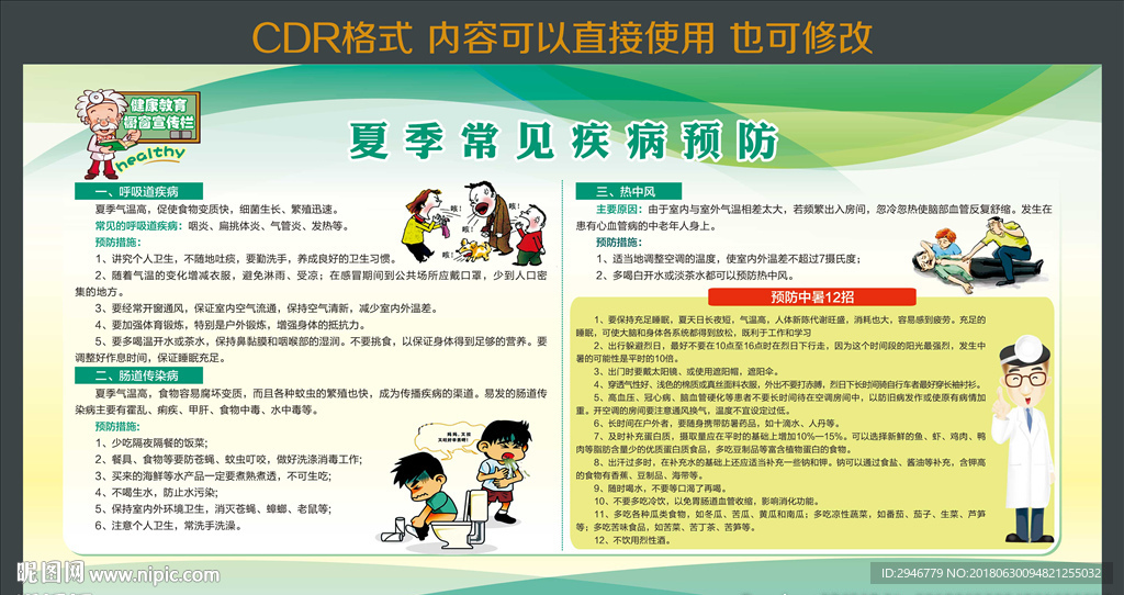 夏季常见疾病预防