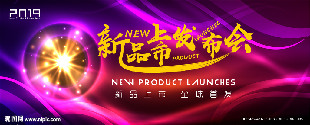新品上市发布会