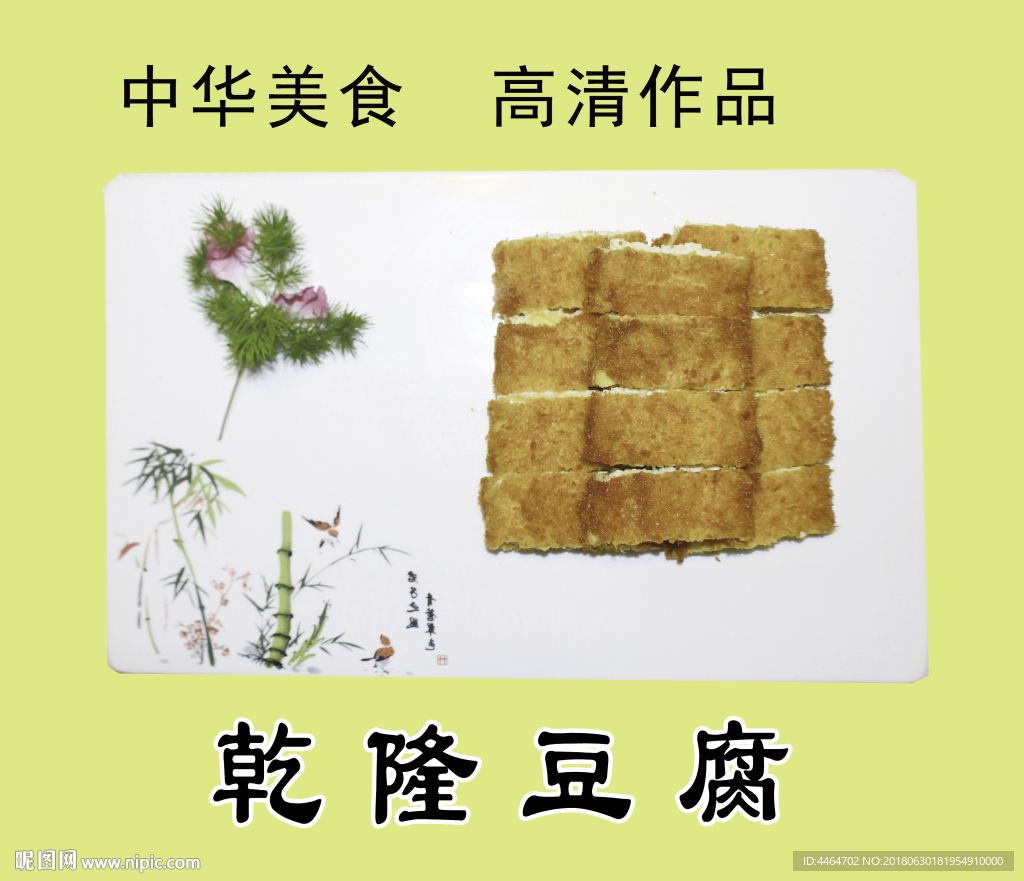 乾隆豆腐