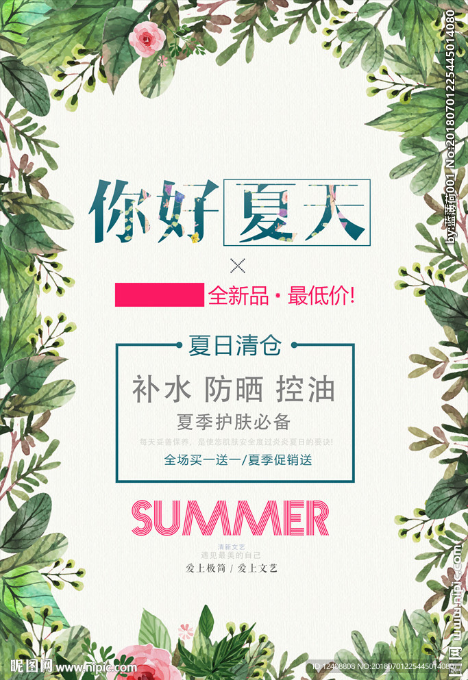 夏季美妆促销海报