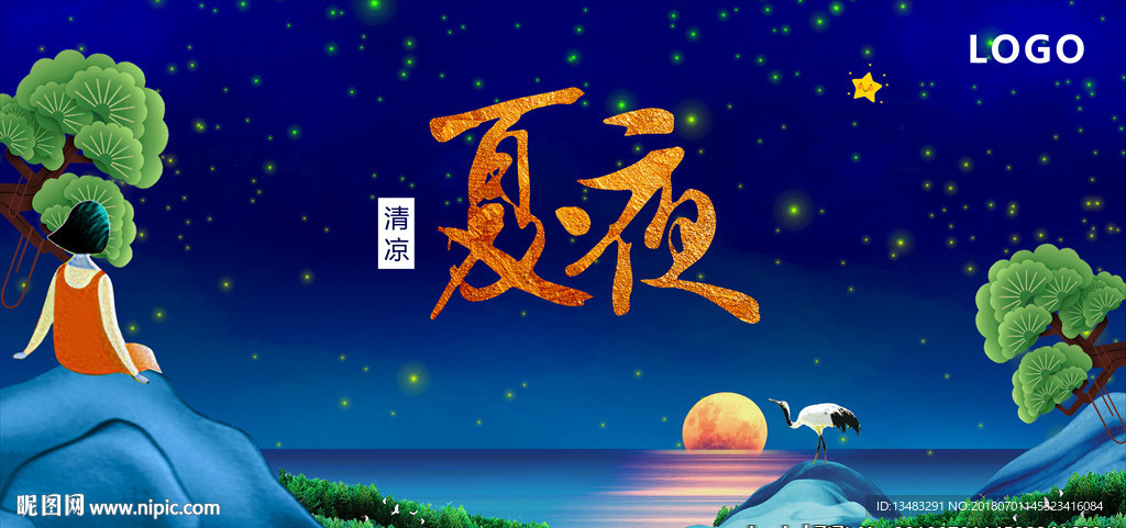 夏夜