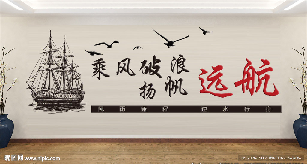 乘风破浪 扬帆远航