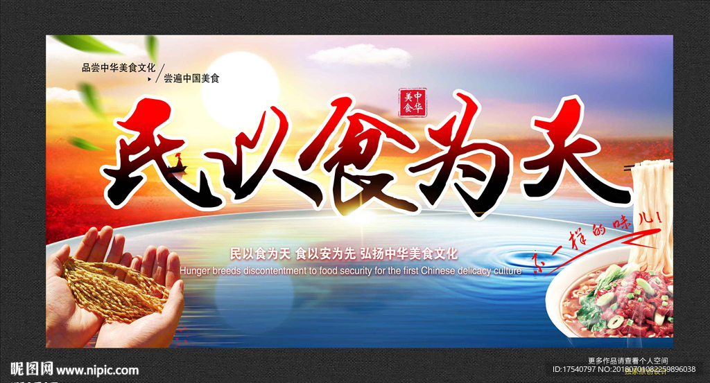 民以食为天