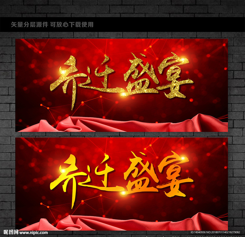 乔迁宴