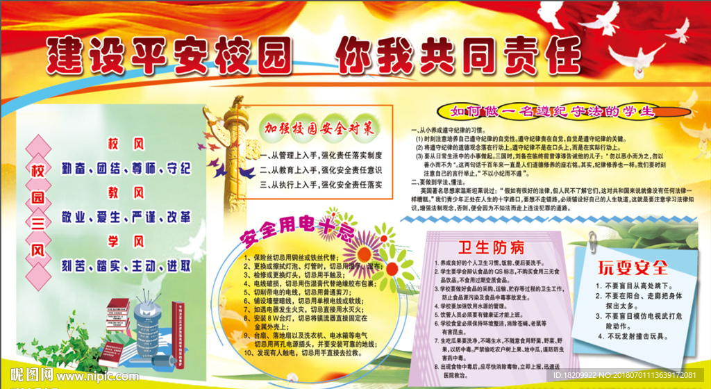 建设平安校园