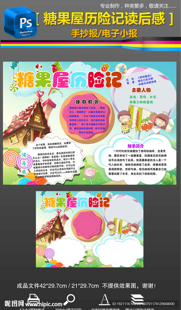 糖果屋历险记读后感阅读手抄小报