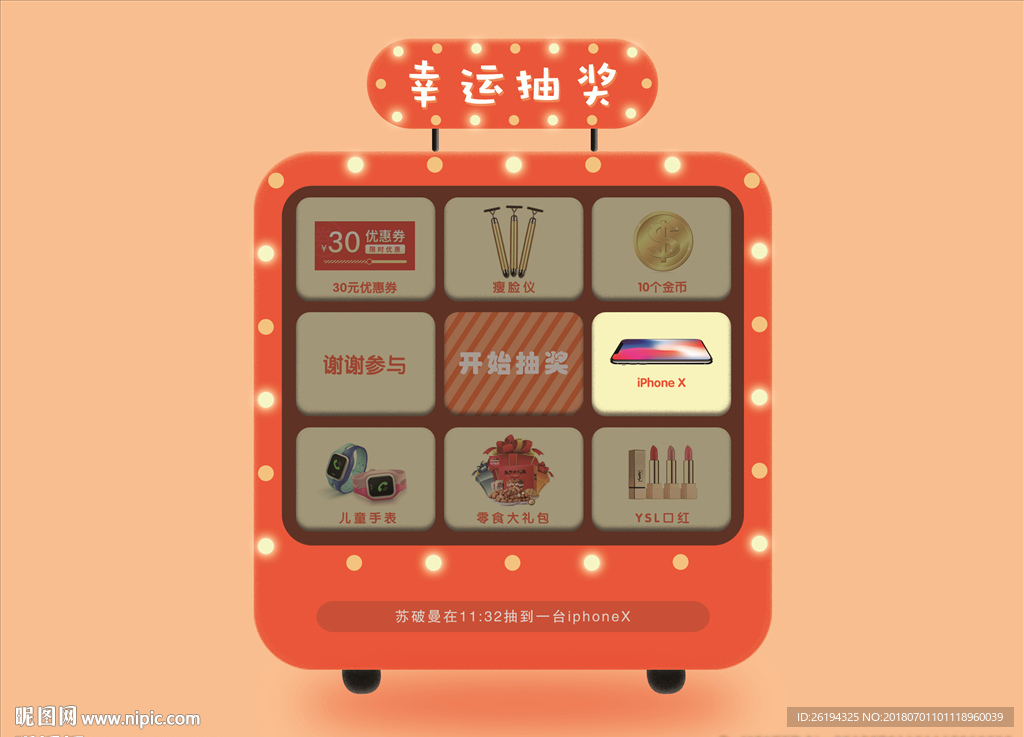 幸运抽奖