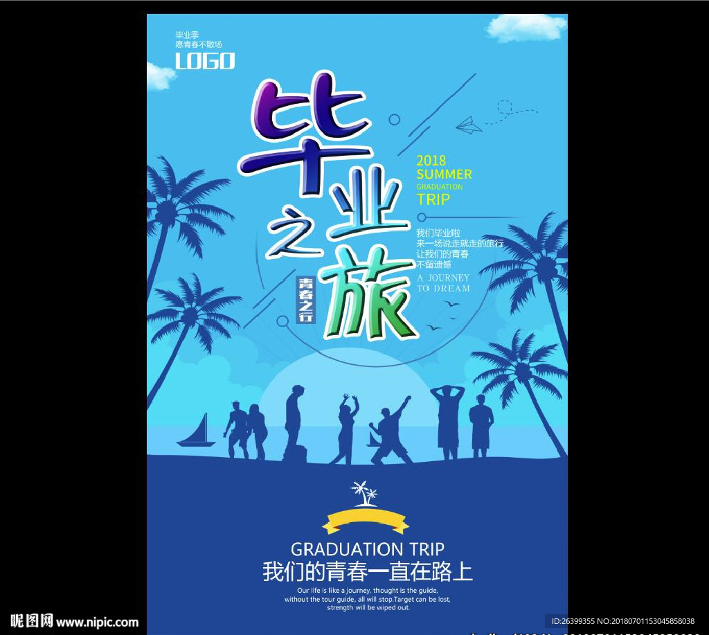 毕业之旅 毕业旅游