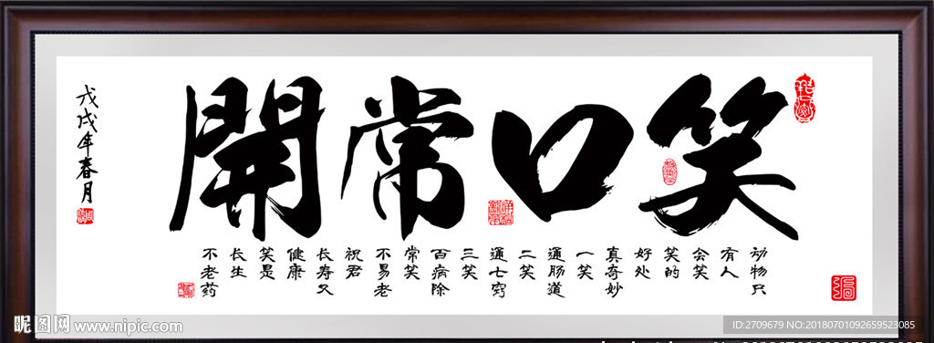 笑口常开