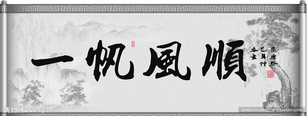 一帆风顺