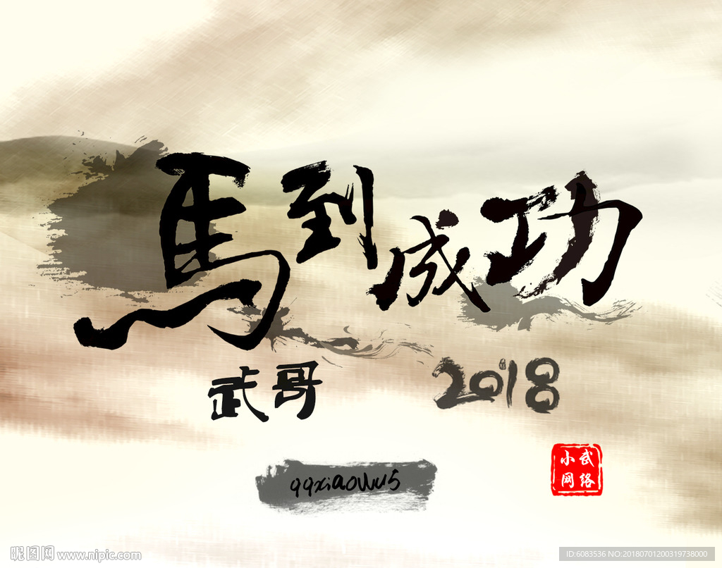 电脑壁纸图片马到成功