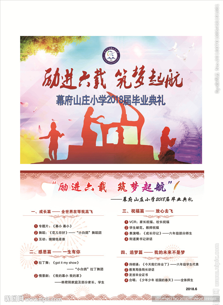 励进六载  筑梦起航  节目单
