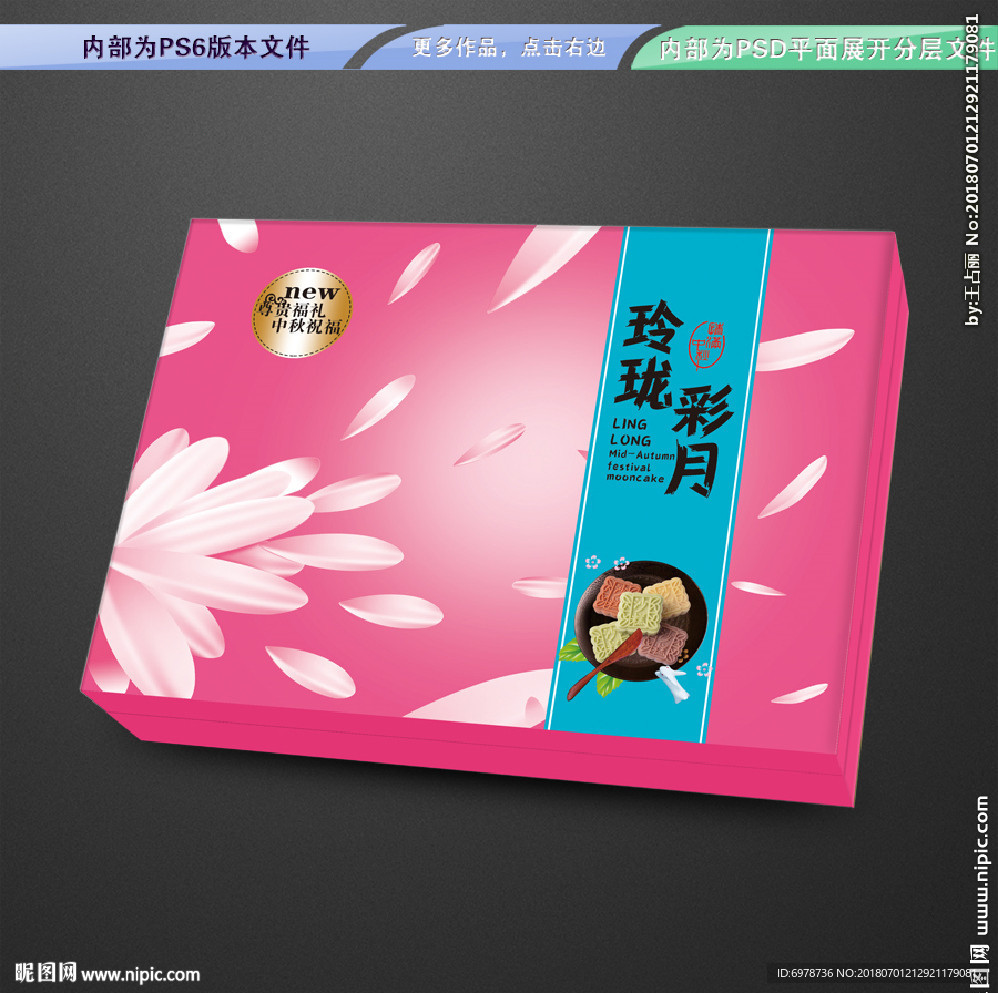 月饼礼盒包装 平面展开分层文件