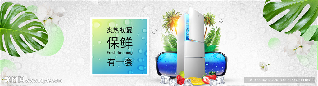 炙热初夏 保鲜有一套