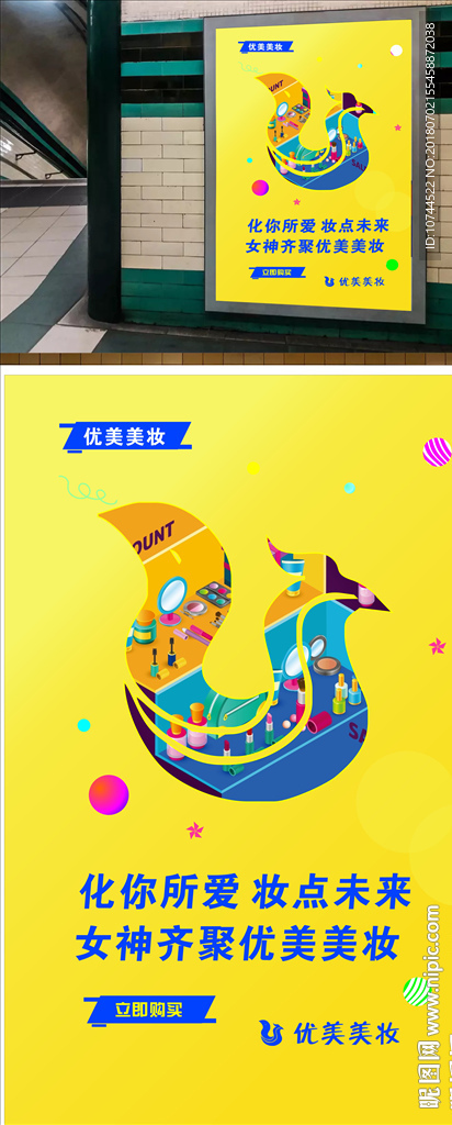 卡通化妆品 立即抢购 黄色背景