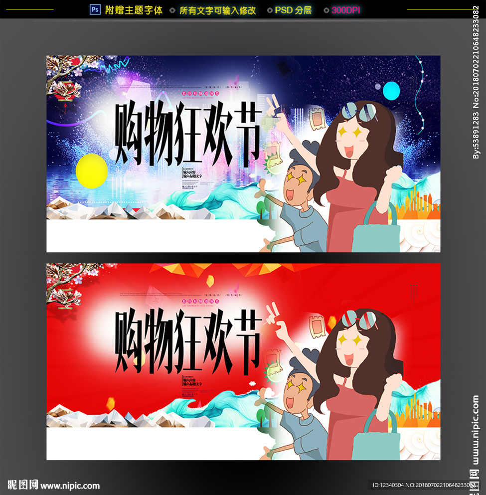 购物狂欢节