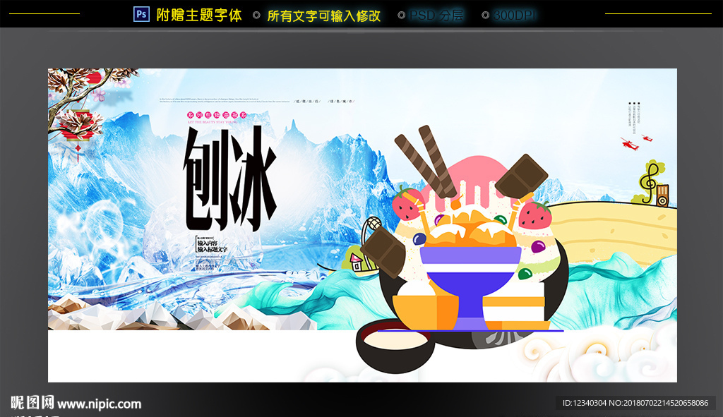 刨冰海报