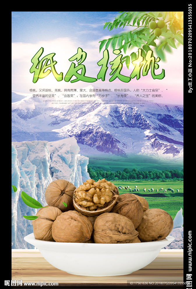 纸皮核桃