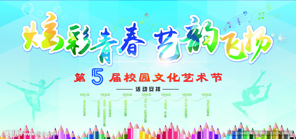 校园文化艺术节