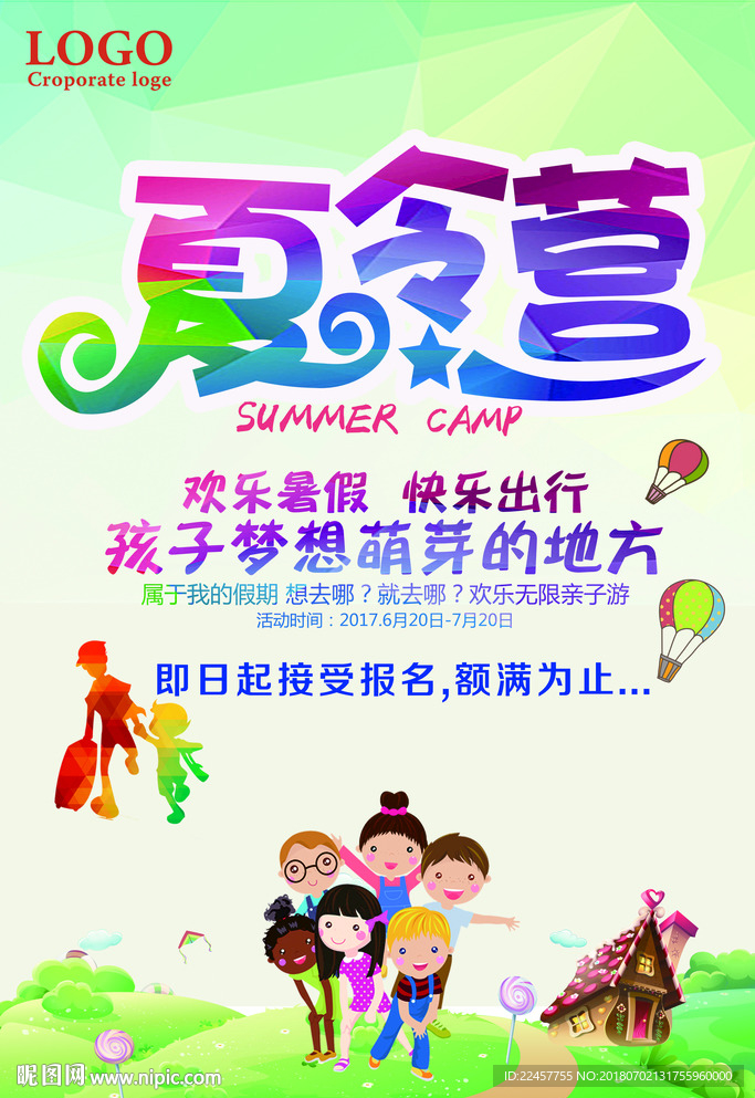 夏令营